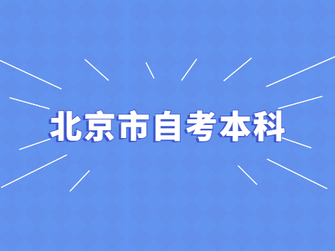 北京市自考本科