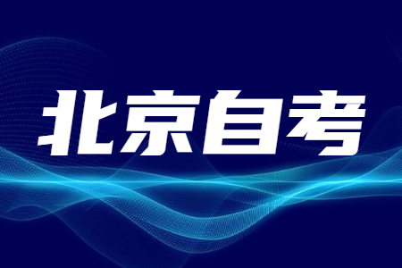 在讀大專可以報考北京自考本科學歷嗎？