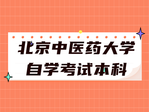 北京中醫藥大學自學考試本科