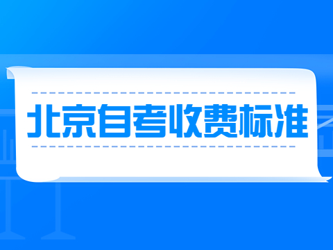 北京自考收費標準