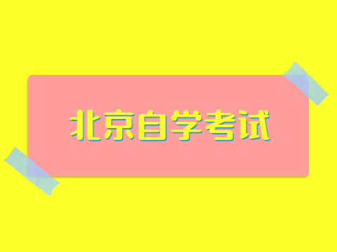 北京自學(xué)考試學(xué)制怎么填