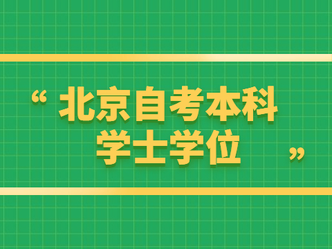 北京自考本科學士學位