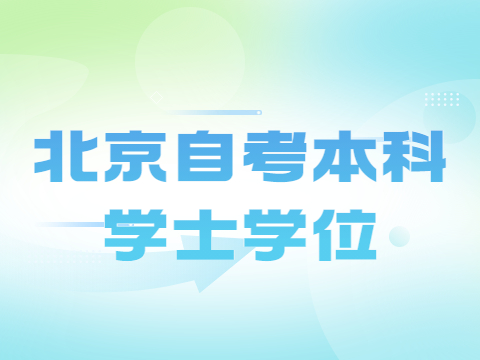 北京自考本科學士學位