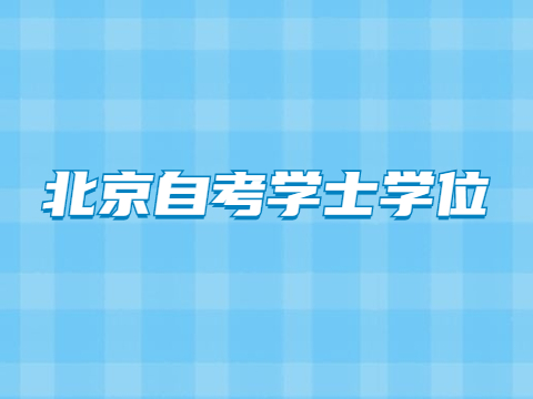 北京自考本科學士學位