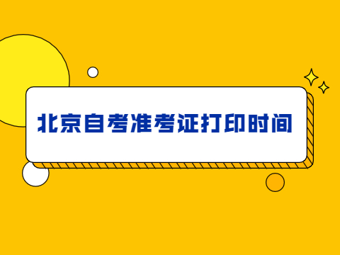 北京懷柔區(qū)自考準(zhǔn)考證打印時(shí)間