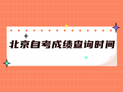 北京自考大專成績查詢時間