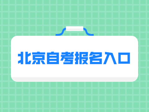 北京延慶區自考報名入口