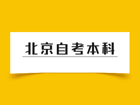 北京自考本科成績查詢時間