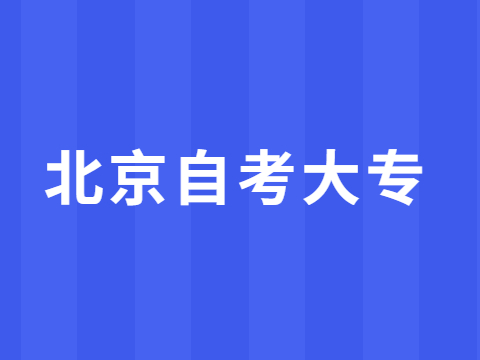 北京自考大專報名時間