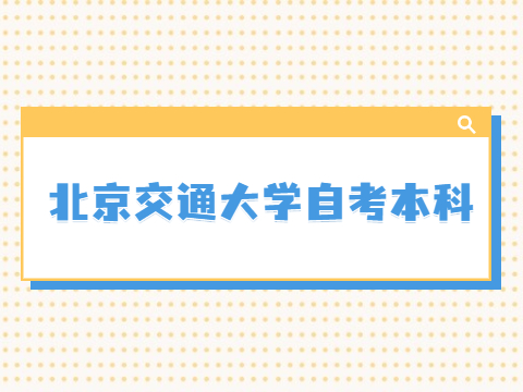 北京交通大學自考本科