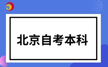 北京自考本科