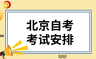 2024年10月北京自考計算機科學與技術(01B0015專升本)考試安排