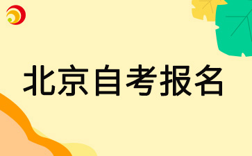 2025年4月北京自考什么時候可以報名