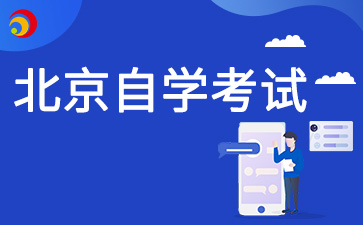 2025年4月北京自學考試重要時間節點