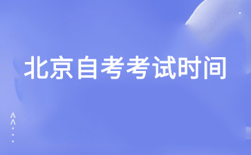 2025年4月北京自考考試時間已公布