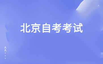 外省市人員報考2025年4月北京自考需要注意什么