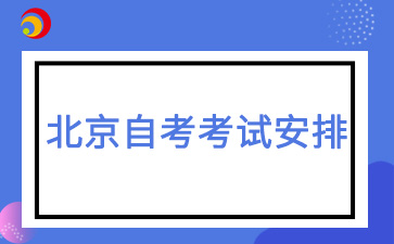 2025年4月北京自考人力資源管理(01B0024專升本)考試安排