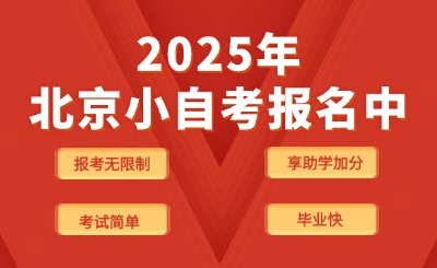 2025年北京小自考報名中